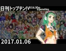 日刊トップテン！VOCALOID＆something【日刊ぼかさん2017.01.06】