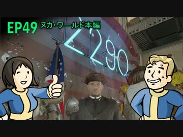 【H&TのFO4】第49話「ギャラクティックゾーン探検ダイジェスト」