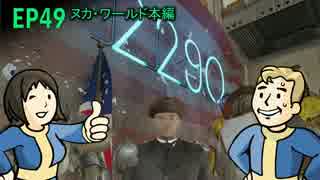 【H&TのFO4】第49話「ギャラクティックゾーン探検ダイジェスト」