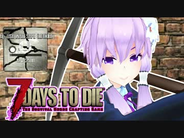 【7 Days To Die】撲殺天使ゆかりの生存戦略　59【結月ゆかり+α】