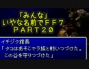 みんなとてもいやな名前でFF7　PART20