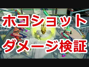 【スプラトゥーン】ノンチャホコショのダメージを検証してみた