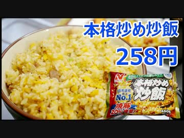 ニチレイ本格炒め炒飯 258円
