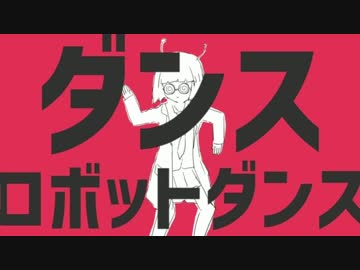 【新年初】ダンスロボットダンス　歌ってみた【waベルト】