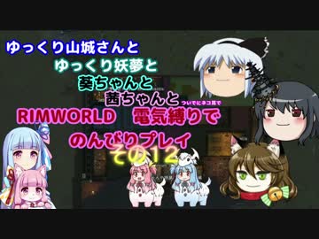 ゆっくり実況RIMWORLD大不幸村　その１２