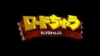 ひまわり学級『クラッシュ・バンディクー』その９