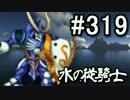 【無課金】インペリアルサガ実況part319【byとぐろ】