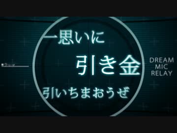 dream mic relay vol.1 【マイクリレー】
