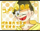 馬鹿な六つ子のマリオカート実況part3.5【コメ返し】