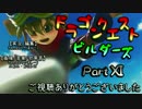 【第1章】ドラゴンクエストビルダーズ PartⅪ(11)【実況】