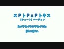 スPトPAPトキス「ショートバージョン」