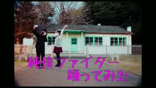 【なのはまる】純情ファイター 踊ってみた【よりとて】