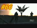 [実況][MGSV:TPP]BOSSはトロコンするまでずっとパシリ #66