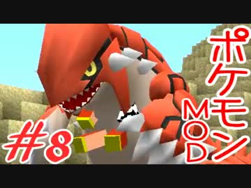 【Minecraft】ポケットモンスター　シカの逆襲＃8【ポケモンMOD実況】