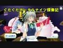 【レミリアと】ぐだぐだポータルナイツ探索記　Part2　アンケートあり
