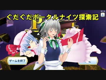 【レミリアと】ぐだぐだポータルナイツ探索記　Part2　アンケートあり