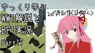 【VOICEROID実況】ゆっくり学ぶWW1解説とBF1実況 Part17