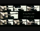 【全部一人で】LOSER/米津玄師【弾いてみた】