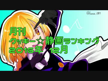 月刊クッキー☆静画ランキング 2016年12月
