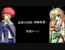 【四季の狂剣】神無き世界の絶景へ。其の伍