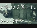 【実況】小さな少年と人喰いの大鷲の物語【トリコ】Part27