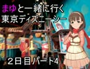 まゆとＴＤＳに行ってみた。＃５