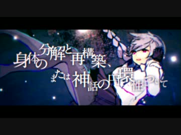 身体の分解と再構築、または神話の円環性について 歌ってみた ver.Sou