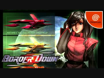 ボーダーダウン BORDER DOWN 帯付き DC ドリームキャスト Amazon | BORDER DOWN 限定版 | ゲームソフト