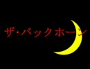 [携帯用]THE BACK HORNメドレー［PCユーザーも］