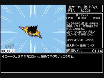 超サイヤ伝説　バグなしRTA 2:20:36 パート1