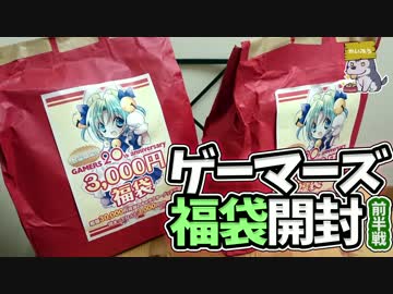 3,000円で総額3万円相当！？ゲーマーズ福袋開封 前半戦