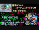 任天堂アレンジセレクション part2