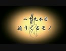 【無限蝋燭】二十九本目　迫りくるモノ【ゆっくり怪談】1/2