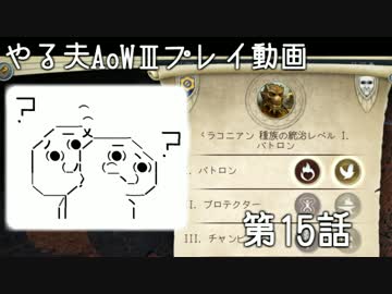 やる夫と3人の英雄がAge of Wonders 3の世界で覇権を狙うようです　第15話