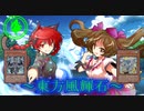 【東方】東方風輝石 第２話【遊戯王】