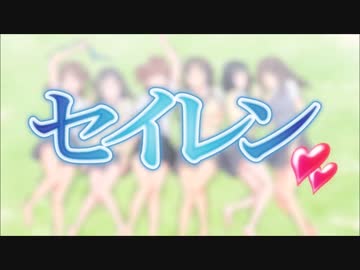 セイレンOP×アマガミOP「I love」