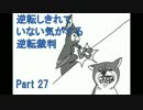 【実況】逆転しきれていない気がする逆転裁判　Part27