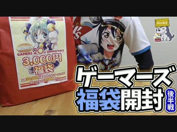 3,000円で総額3万円相当！？ゲーマーズ福袋開封 後半戦