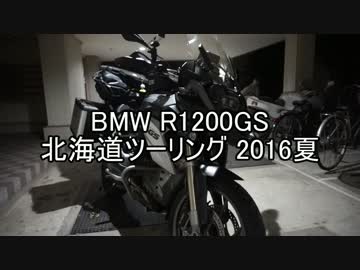 BMW R1200GS 北海道ツーリング 2016夏 Part1