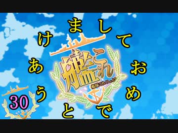 【実況】アーケード版ができないので本家をやってみる30【艦これ】