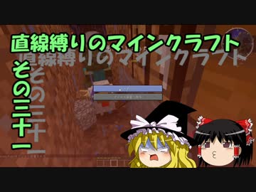 直線縛りのマインクラフトその三十一【ゆっくり実況】