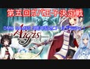 琴葉葵ときりたんが行く「第五回No.1ガバ王子決定戦」