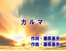 カルマ(カラオケ)  BUMPOFCHICKEN