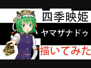 四季映姫・ヤマザナドゥ　描いてみた