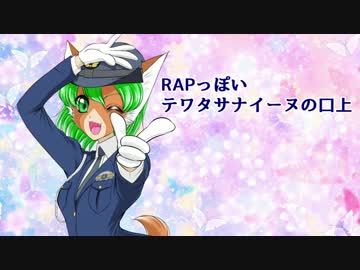 RAPっぽいテワタサナイーヌの口上 【結月ゆかり】