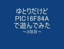 ゆとりだけどPIC 16F84Aで遊んでみた[2]