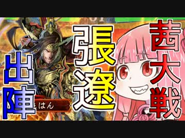 【未プレイ勢に】茜ちゃんの三国志大戦実況02【優しい？】
