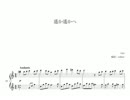 eiya / 遙か遙かへ（ピアノソロ）