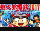 【４人実況】ダメ社長たちのワンマン経営【桃鉄2017】 １年目