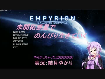 【Empyrion】未開拓惑星でのんびり生きていく19【結月ゆかり実況プレイ】